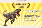 【グラブル】エビフライ討伐報酬でついに今日始まるティラノサウルスとの戦い！実際なんでティラノなのか…