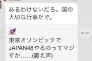 【北京五輪開幕直前】なぜ東京オリンピックの開会式はあんなに滑ったのか