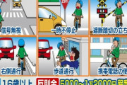 【警察庁】自転車にも「青切符」導入へ　ながら運転など悪質な違反には反則金　対象は16歳以上　酒気帯びなどは「赤切符」