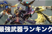 【速報】モンハンライズの最強武器ランキング、決まる