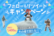 【FF14】「新生10周年記念Twitterキャンペーン第2弾」が本日より実施！抽選で1400名に”筋斗雲マウント”が当たるぞ！