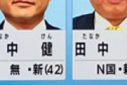 【画像】 N国「選挙で同じ名前の候補者を出す」作戦が失敗ｗｗ  静岡４区の選挙結果が話題に