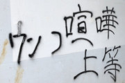 コンビニのトイレに「うんこプーン」と落書きした45歳男が逮捕