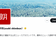 Twitter、ツイートが他人に閲覧された回数が分かるように →朝日新聞がﾌｫﾛﾜｰ数の割に少ないと話題に