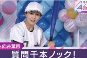 46時間テレビ『向井葉月の質問千本ノック』BGMで使われていた楽曲のYouTubeチャンネル、乃木坂ファンが多発してコメント欄が閉鎖されていたことが判明・・・