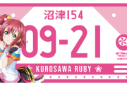 車のナンバーをラブライブ関係にしてる人いる？【ラブライブ】