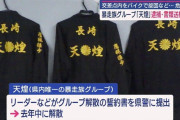 長崎県で唯一の暴走族「天煌（あまねこう）」、壊滅