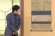 「開運！なんでも鑑定団」で国宝級のお宝"千利休の書簡"が登場する歴史的発見！→驚きの鑑定額がこちら・・・