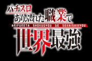 【悲報】ありふれた スマスロ、シンフォギア臭を感じる…