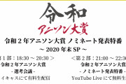 「令和2年アニソン大賞」開催決定！令和2年を彩ったアニソンに投票をお忘れなく