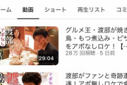 【朗報】アンジャッシュ渡部が新しく始めたyoutubeチャンネル、ガチで好評