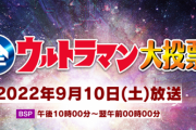 全ウルトラマン大投票　感想まとめ