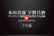 【予告編】本田真凜×宇野昌磨「しょまりん」アイスダンスチーム結成の裏側！独占インタビュー＆密着動画も