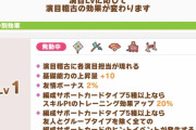 【ウマ娘】新シナリオでSPを盛るには「演目Lv」アップが重要。特にLv8以降からの効果がかなり強い。