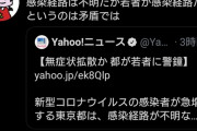 岩田健太郎「感染経路が不明なのに若者が感染経路というのは矛盾してない？」