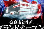 奈良県奈良市に「123大安寺店」が7月下旬グランドオープンへ！