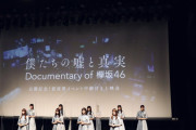 欅坂46ドキュメンタリー映画前夜祭イベントの模様を朝の情報番組で放送【めざましテレビ】