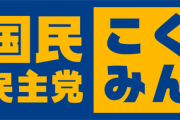 【国民民主】覚醒中・玉木代表「全国民に一律10万円払うべきだろ！」