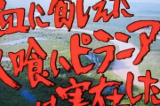【悲報】　『川口浩探検隊』　ヤラセだった！