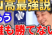 【朗報】N高、合格実績がすごい。お前らの想像以上にすごいぞw