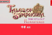 【テイルズ】シンフォニアのリマスター版が発表されたわけだが