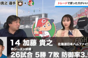 里崎「カープは日ハム加藤貴之をトレードで獲得した方がいい」