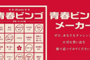 【悲報】ドコモが作った「青春ビンゴ」、あまりにも邪悪すぎると話題にｗｗｗｗｗｗｗｗｗｗｗ