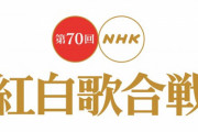 【悲報】『第70回NHK紅白歌合戦』史上最低の視聴率を記録「打ち切り話が出るのも時間の問題」