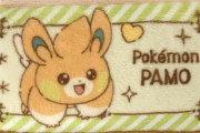 「ポケットモンスター ミニポーチ パモ」予約開始！ちょっとした小物の収納に便利なポーチ