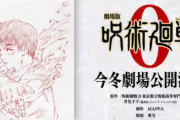 【速報】「呪術廻戦」0巻が映画化決定！！