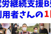 【驚愕】B型作業所に入所してた俺、ヤバい実態を記す