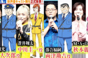 【悲報】落合福嗣さん、「両津勘吉」という大役に抜擢され徐々にアンチが増えてしまう