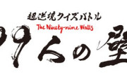 フジテレビ「99人の壁」、9月で終了