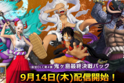 『ONE PIECE 海賊無双4』追加DLC第4弾「鬼ヶ島最終決戦パック」配信日が9月14日に決定！追加エピソード第1弾「ヤマト漫遊記」も同日配信