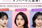 【AKB48 18期生】八木愛月、秋山由奈、成田香姫奈がトレンドメイクで大変身！✨