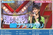 次回のゲスト・ナナヲアカリが「池田瑛紗に似てる」の声【てれぱん】【乃木坂スター誕生！SIX】【乃木坂46】
