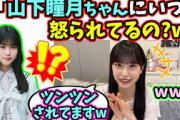 村井優、仲が良すぎて山下瞳月からツン対応されてる話【文字起こし】櫻坂46