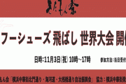 『カンフーシューズ飛ばし世界大会』が横浜中華街で11月3日開催！！！！！