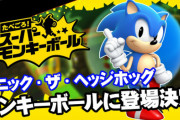 Switch/PS4「たべごろ！スーパーモンキーボール」に隠しキャラクターとしてソニックが参戦決定！！