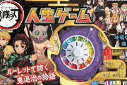 タカラトミーの鬼滅の刃おもちゃ、続々登場！！ｗｗｗｗ