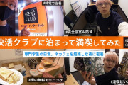 快活クラブ「12時間1500円ですソフトクリームジュース飲み放題漫画飲み放題です」