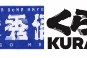 DeNAの新しい選手名タオルが「くら寿司」だと話題に・・・