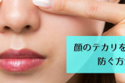 小鼻がテカらない秘策教えて下さい。