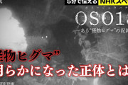 【テレビ】 NHKの本気！「完全にホラー映画」65頭の牛襲撃の凶悪襲撃ヒグマ「OSO18」『NHKスペシャル』予告編が怖すぎる件