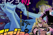 『ジョジョ』スピンオフ漫画『クレイジー・Dの悪霊的失恋』連載スタート！藍本先生による6部題材読切も掲載