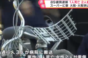 大阪でスーパーに車が突っ込み1人死亡、2人重傷　89歳の男を逮捕