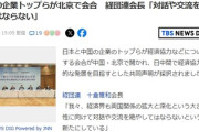 経団連会長「中国と日本は互いに協力を強化する必要があり、対話や交流を絶やしてはならない」