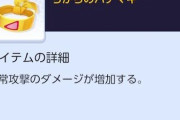 【ポケモンUNITE】レベル30最優先は「ちからのハチマキ」？現在の超火力環境には必須だが