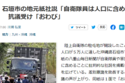 沖縄・石垣市の地元紙社説「祝・人口5万突破？自衛隊員は人口に含めないで」民間「職業差別だろ」同紙「深くおわび」