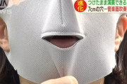 【画像】笛を演奏できる画期的なマスクが開発される